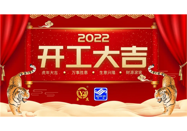 閩旋科技‖開工大吉，虎力全開，贏戰(zhàn)2022！