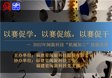 以賽促學(xué)，以賽促練，以賽促干||閩旋科技2022年機(jī)械加工技能競(jìng)賽圓滿落幕