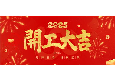 閩旋科技||金蛇開運！開工大吉！
